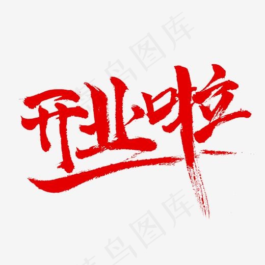 淘宝天猫电商促销红色开业啦毛笔字艺术字