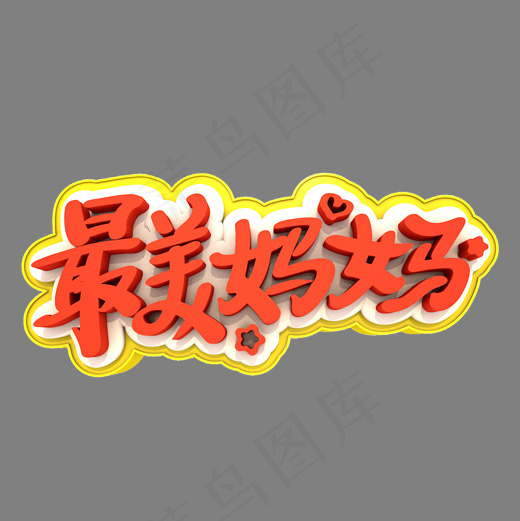 最美妈妈艺术立体创意3D字体(2000*2000px)psd模版下载