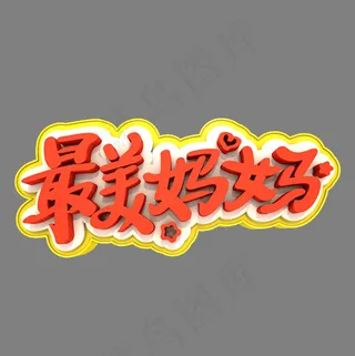 最美妈妈艺术立体创意3D字体