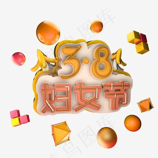 3.8妇女节马卡龙色系小清新艺术字体c4d创意设计