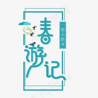 春游记免抠创意字体
