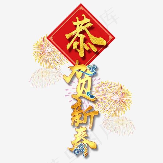春节恭贺新春(2000*2000px)psd模版下载