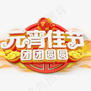 元宵佳节主题艺术字下载 元宵佳节主题艺术字下载