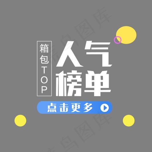 2017箱包人气榜单艺术字免抠,免抠元素艺术字(1392*1080px)psd模版下载