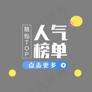 2017箱包人气榜单艺术字免抠,免抠元素艺术字