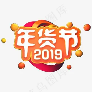 2019年货节立体字体C4D创意首页字体电商3D活动字体