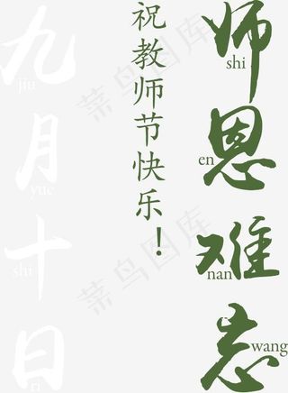 师恩难忘九月十日教师节字体矢量,免抠元素艺术字