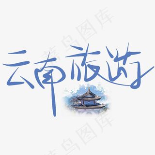 云南旅游原创艺术字,免抠元素艺术字