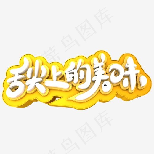 舌尖上的美味3D立体创意(2000*2000px)psd模版下载