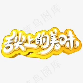 舌尖上的美味3D立体创意