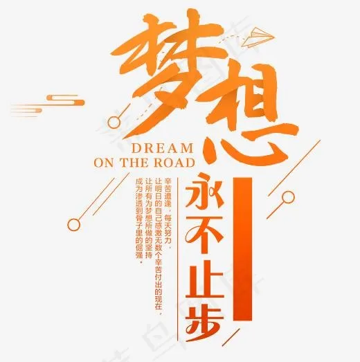 梦想永不止步艺术字,免抠元素艺术字(2991*3002px)psd模版下载