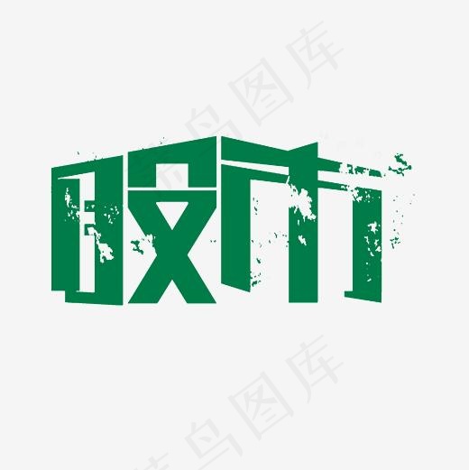 股市艺术字PNG(3000*3000px)