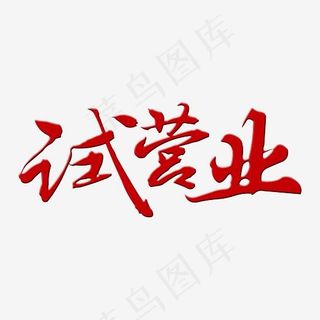 创意试营业字体设计