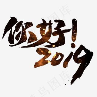 新年你好2019