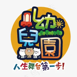 幼儿园招生艺术字