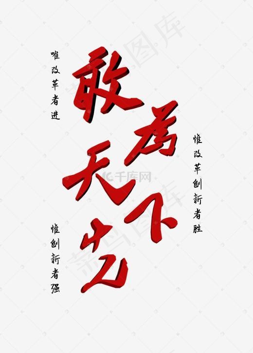 敢为天下先艺术字励志标语免费下载(1845*2571px)psd模版下载