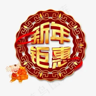 猪年大吉新年钜惠艺术字,免抠元素艺术字