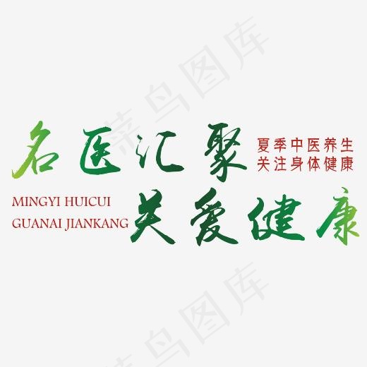 名医汇聚关爱健康艺术字(3507*2480px)