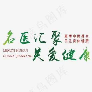 名医汇聚关爱健康艺术字