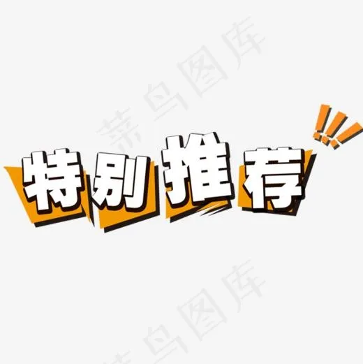 特别推荐艺术字,免抠元素艺术字(600*600px)psd模版下载