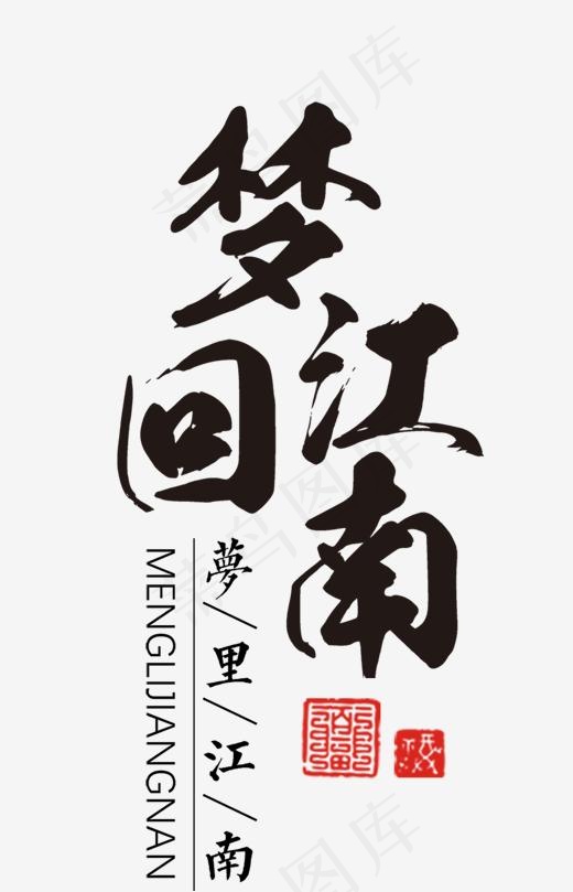 梦回江南黑色毛笔字(1480*2299px)psd模版下载