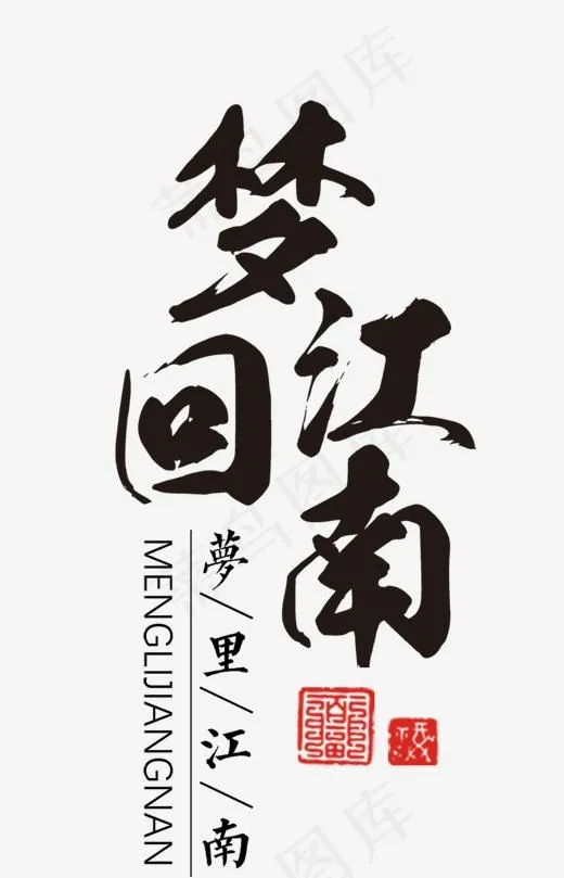 梦回江南黑色毛笔字(1480*2299px)psd模版下载
