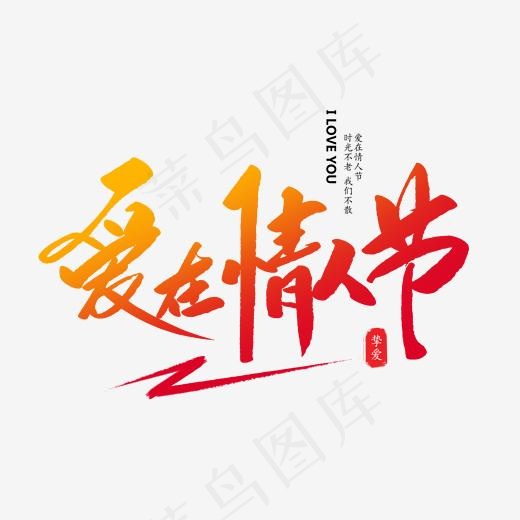 爱在情人节创意毛笔字