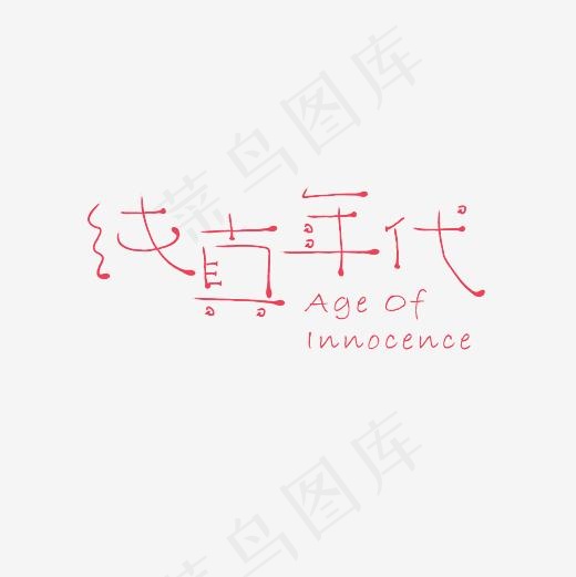 纯真年代艺术字PNG(3000*3000px)