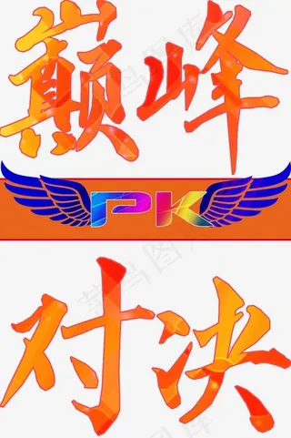 游戏动漫艺术字巅峰对决png,免抠元素艺术字
