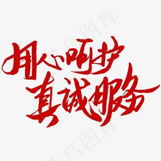 用心呵护真诚服务护士节字体(2345*2345px)psd模版下载