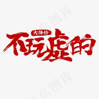 不玩虚的毛笔字大降价电商促销红色字体 不玩虚的毛笔字大降价电商促销红色字体