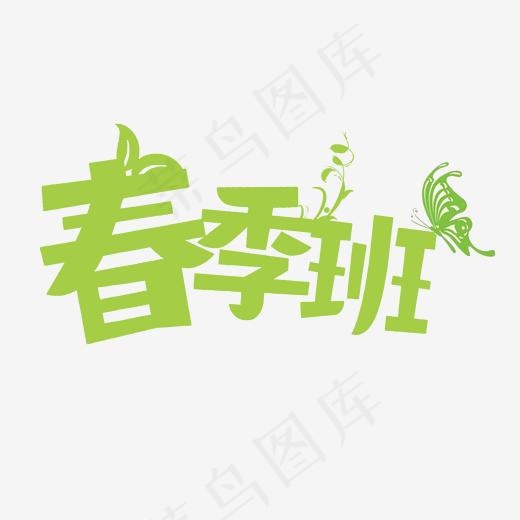 春季班招生啦菜鸟图库