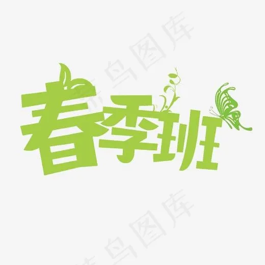 春季班招生啦菜鸟图库