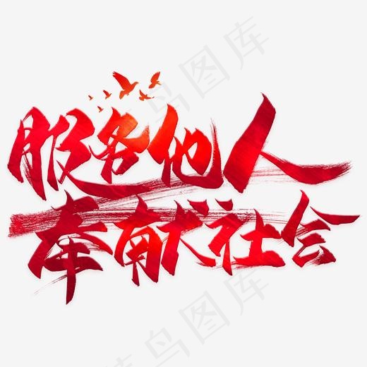 服务他人奉献社会毛笔艺术字