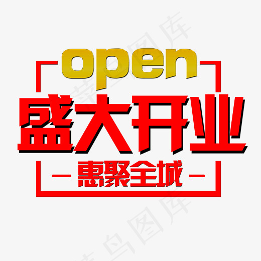 盛大开业红色文字素材图
