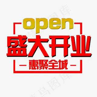 盛大开业红色文字素材图