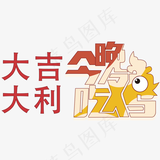 手大吉大利今晚吃鸡绘字体(1453*756px)ai矢量模版下载