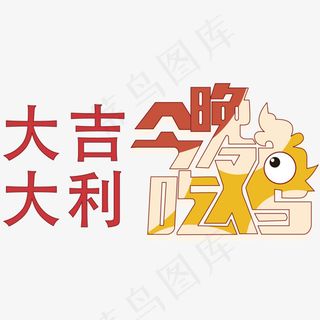 手大吉大利今晚吃鸡绘字体