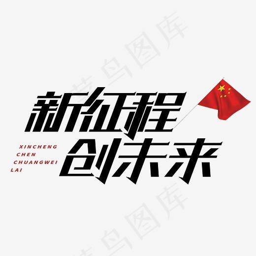 新征程创未来,免抠元素艺术字(4167*4167px)ai矢量模版下载