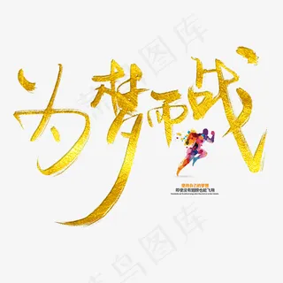 为梦而战企业宣传口号 为梦而战企业宣传口号