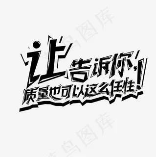 让告诉你质量也可以这么任性艺术字PNG