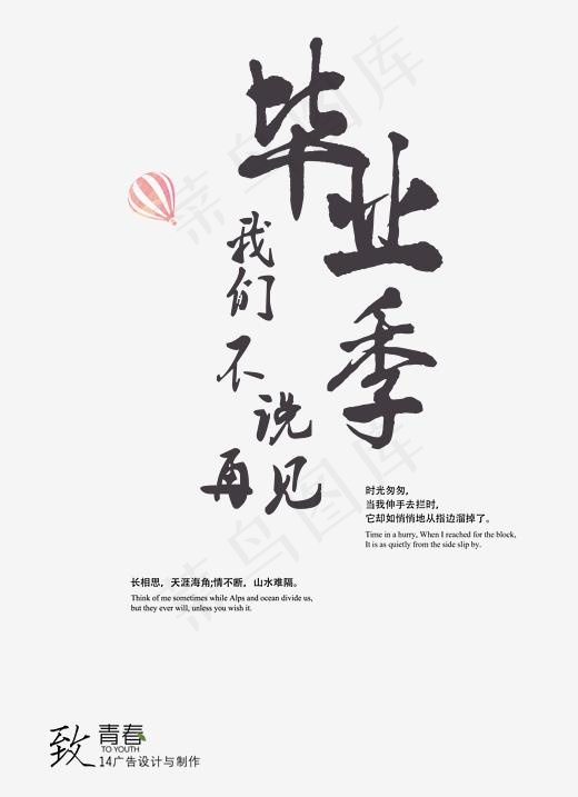 毕业季我们不说再见(2400*3304px)psd模版下载