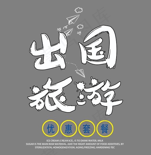 出国旅游优惠套餐艺术字,免抠元素艺术字