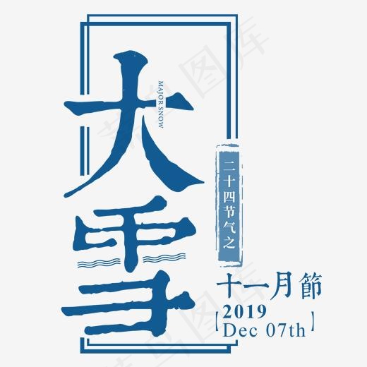 大雪二十四传统节气冬天意境下雪寒冷雪花结冰积雪