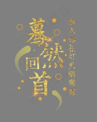 蓦然回首那人却在灯火阑珊处