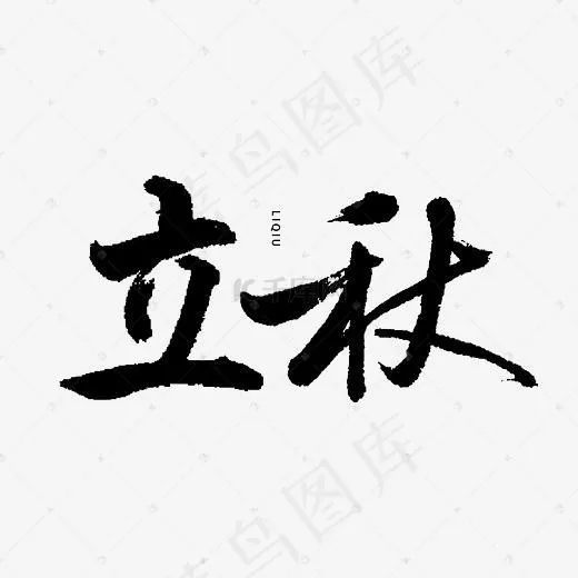 原创立秋字体设计(3839*2537px)psd模版下载