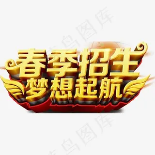 春季招生梦想起航立体字体设计