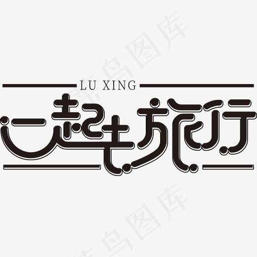 一起去旅行旅游字体