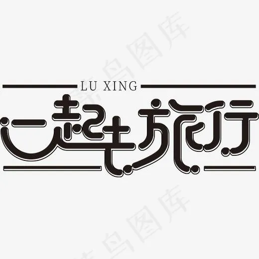 一起去旅行旅游字体(1835*681px)psd模版下载