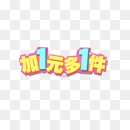 加1元多1件,免抠元素(1005*471px)